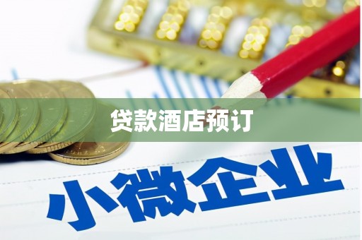 友谊贷款酒店预订