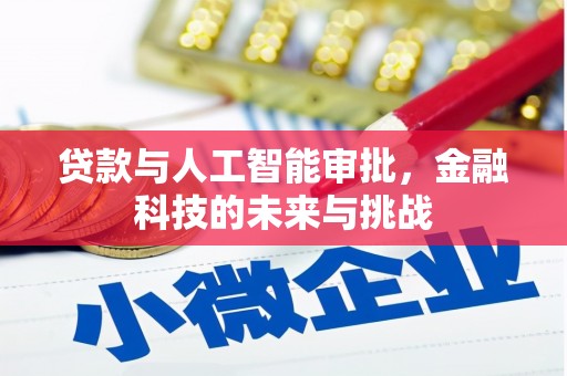 友谊贷款与人工智能审批，金融科技的未来与挑战
