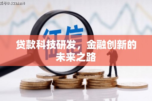 友谊贷款科技研发，金融创新的未来之路