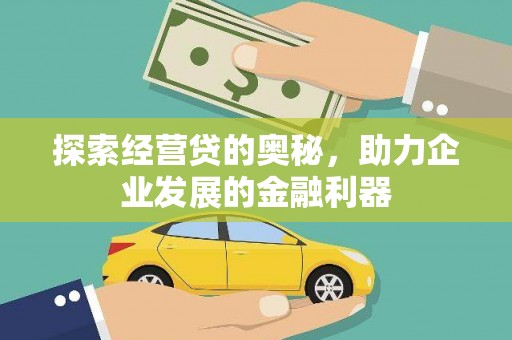 友谊探索经营贷的奥秘，助力企业发展的金融利器