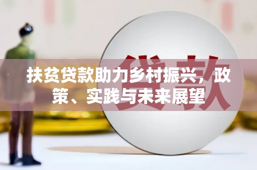 友谊扶贫贷款助力乡村振兴，政策、实践与未来展望