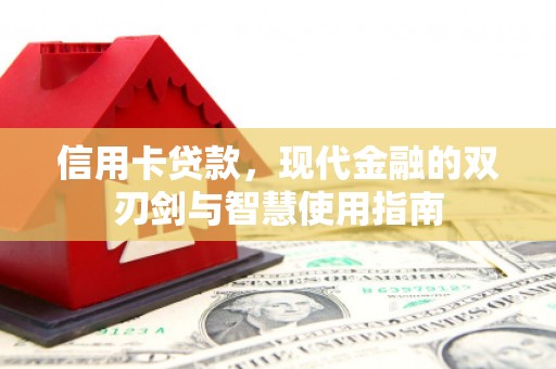 友谊信用卡贷款，现代金融的双刃剑与智慧使用指南