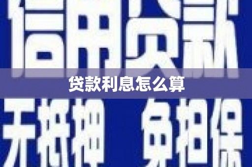 友谊贷款利息怎么算