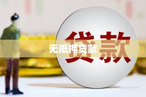 友谊无抵押贷款