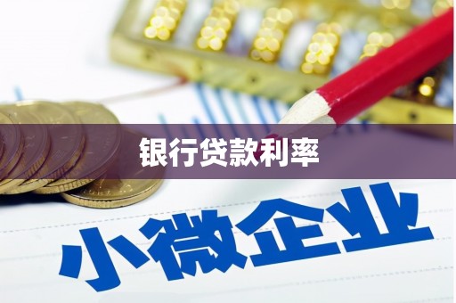 友谊银行贷款利率
