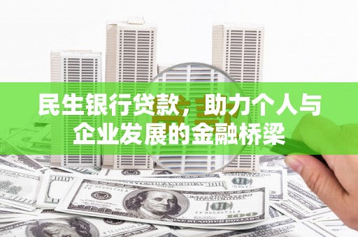 友谊民生银行贷款，助力个人与企业发展的金融桥梁
