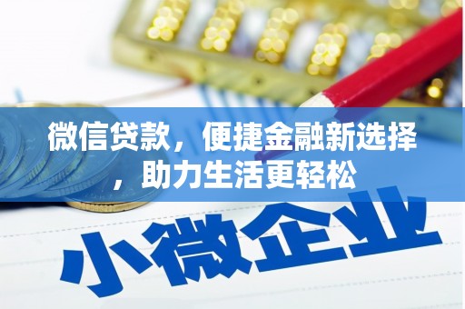 友谊微信贷款，便捷金融新选择，助力生活更轻松