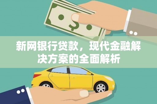 友谊新网银行贷款，现代金融解决方案的全面解析