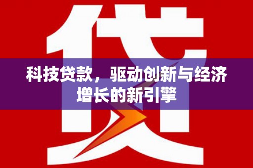 友谊科技贷款，驱动创新与经济增长的新引擎