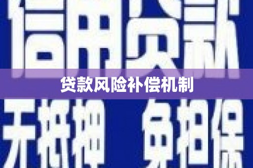 友谊贷款风险补偿机制