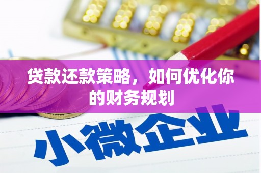 友谊贷款还款策略，如何优化你的财务规划