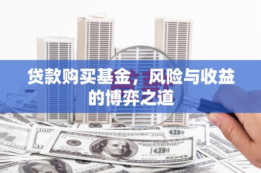 友谊贷款购买基金，风险与收益的博弈之道
