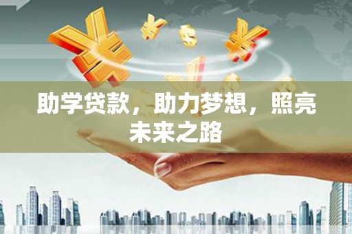 友谊助学贷款，助力梦想，照亮未来之路