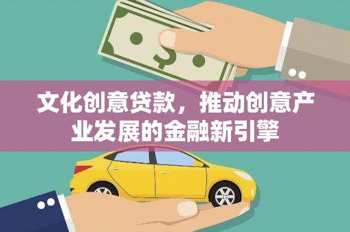 友谊文化创意贷款，推动创意产业发展的金融新引擎