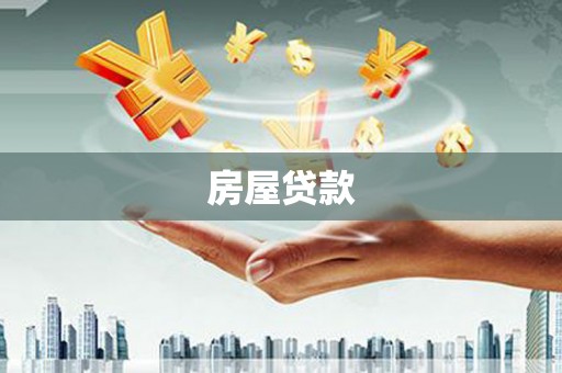 友谊房屋贷款