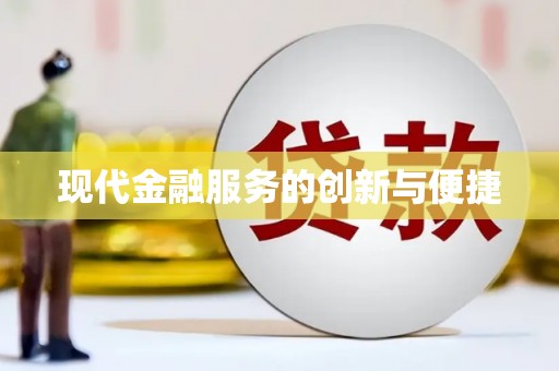 友谊现代金融服务的创新与便捷