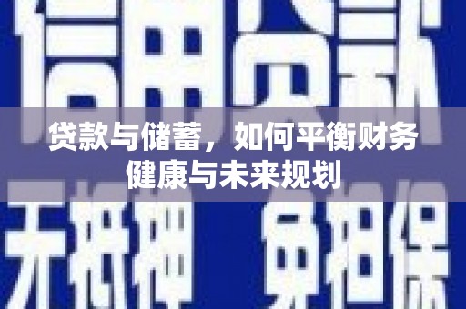 友谊贷款与储蓄，如何平衡财务健康与未来规划
