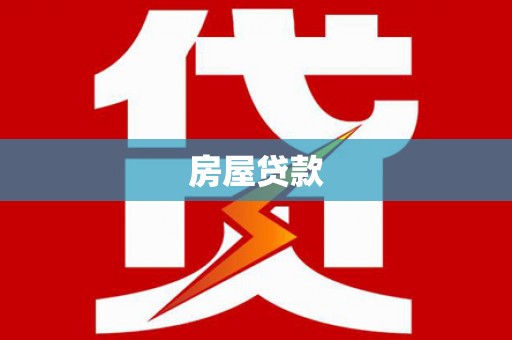 友谊房屋贷款