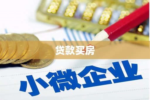 友谊贷款买房