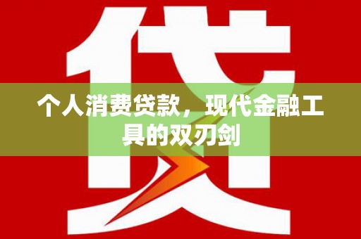友谊个人消费贷款，现代金融工具的双刃剑