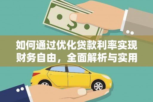 友谊如何通过优化贷款利率实现财务自由，全面解析与实用策略