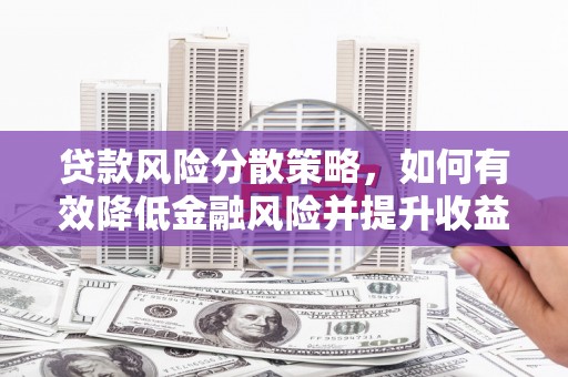 友谊贷款风险分散策略，如何有效降低金融风险并提升收益
