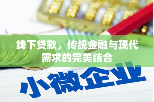 友谊线下贷款，传统金融与现代需求的完美结合