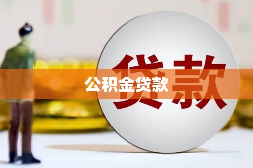 友谊公积金贷款