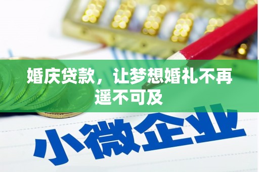 友谊婚庆贷款，让梦想婚礼不再遥不可及