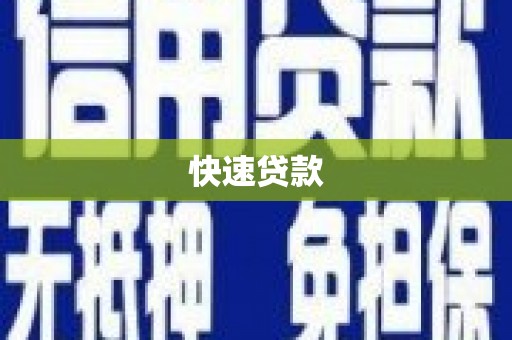 友谊快速贷款