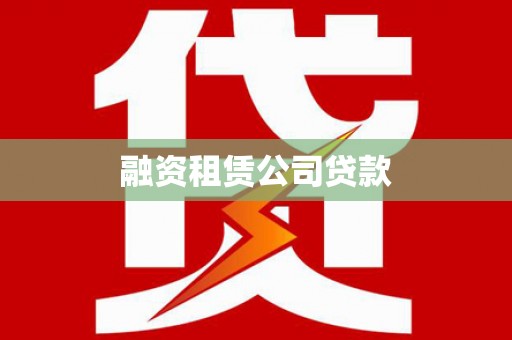 友谊融资租赁公司贷款