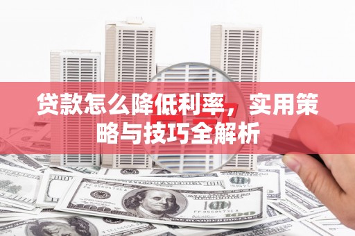 友谊贷款怎么降低利率，实用策略与技巧全解析