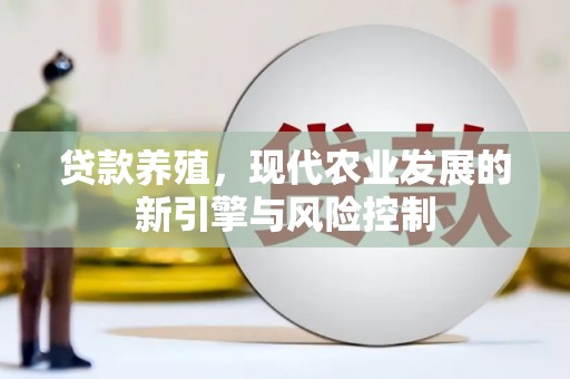 友谊贷款养殖，现代农业发展的新引擎与风险控制