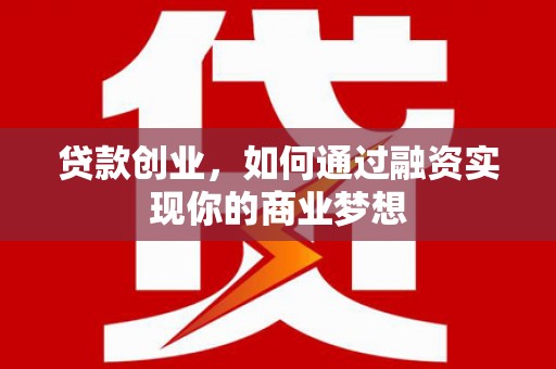 友谊贷款创业，如何通过融资实现你的商业梦想