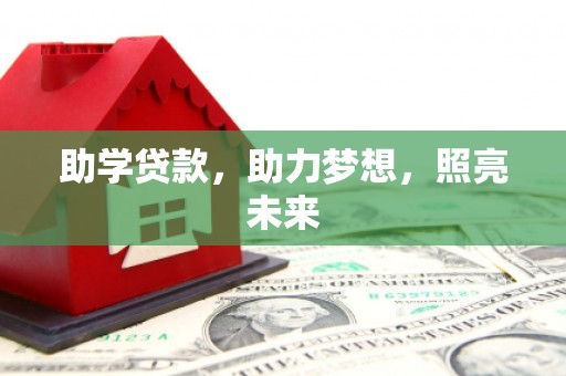 友谊助学贷款，助力梦想，照亮未来