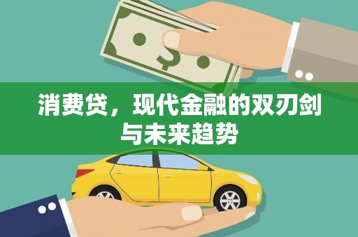 友谊消费贷，现代金融的双刃剑与未来趋势