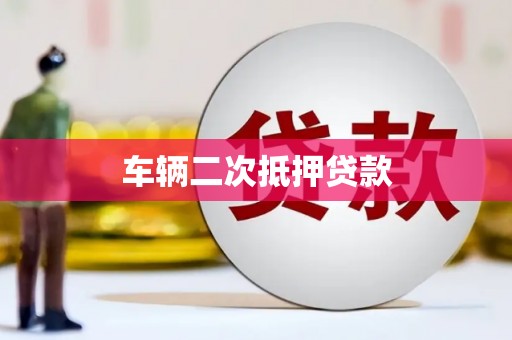 友谊车辆二次抵押贷款