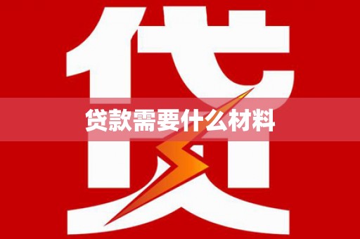 友谊贷款需要什么材料