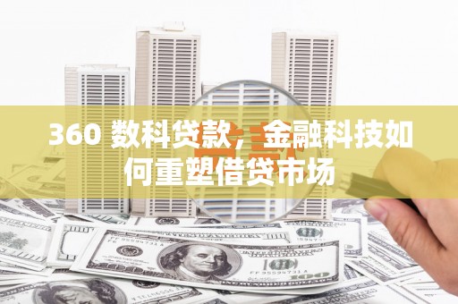 友谊360 数科贷款，金融科技如何重塑借贷市场