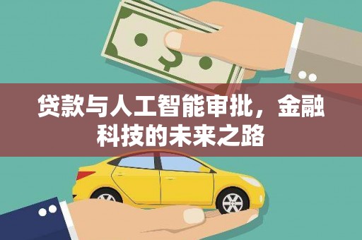 友谊贷款与人工智能审批，金融科技的未来之路