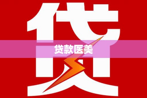 友谊贷款医美