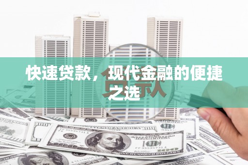 友谊快速贷款，现代金融的便捷之选