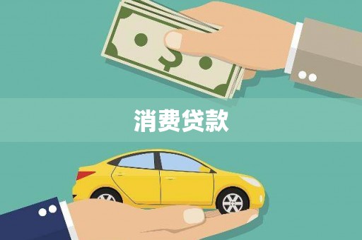 友谊消费贷款
