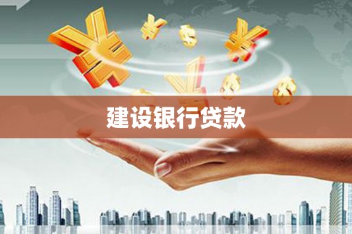 友谊建设银行贷款