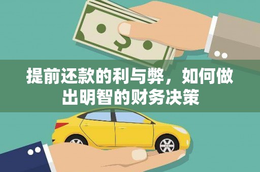 友谊提前还款的利与弊，如何做出明智的财务决策