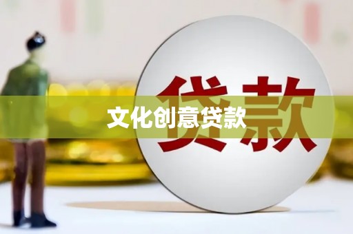 友谊文化创意贷款
