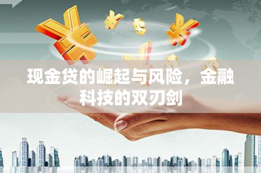 友谊现金贷的崛起与风险，金融科技的双刃剑