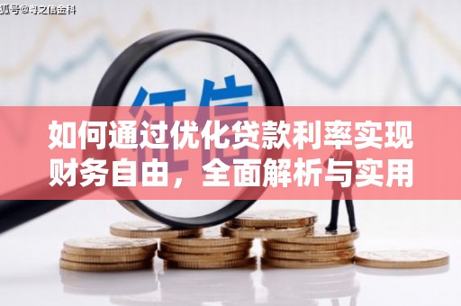 友谊如何通过优化贷款利率实现财务自由，全面解析与实用策略
