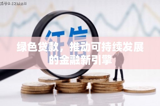 友谊绿色贷款，推动可持续发展的金融新引擎
