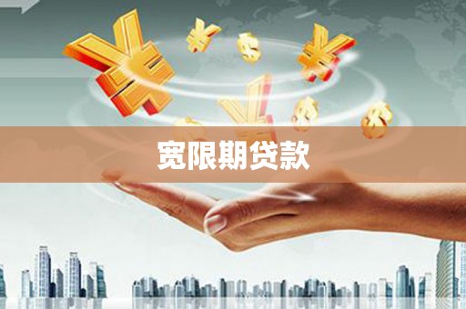 友谊宽限期贷款